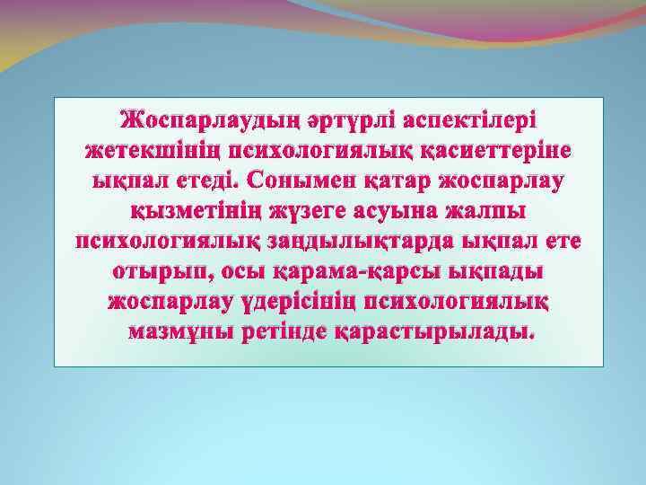 Жоспарлаудың әртүрлі аспектілері жетекшінің психологиялық қасиеттеріне ықпал етеді. Сонымен қатар жоспарлау қызметінің жүзеге асуына