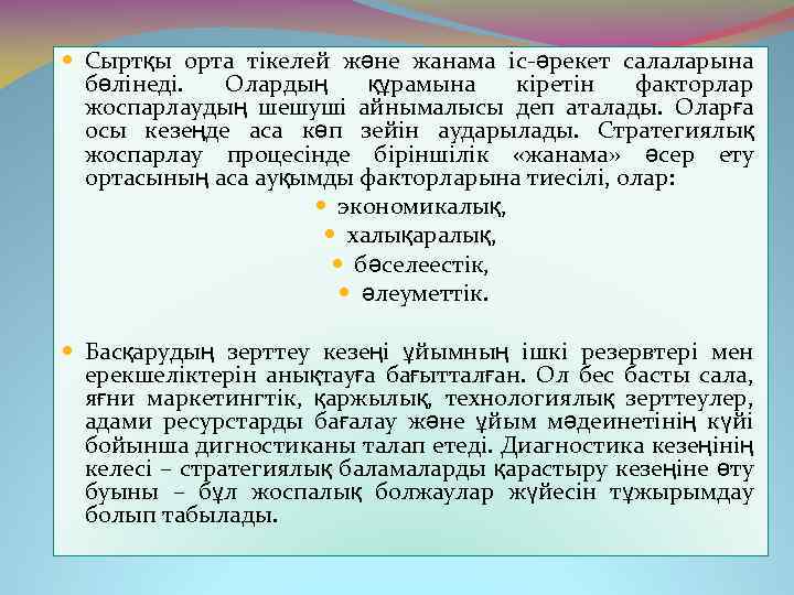  Сыртқы орта тікелей және жанама іс-әрекет салаларына бөлінеді. Олардың құрамына кіретін факторлар жоспарлаудың