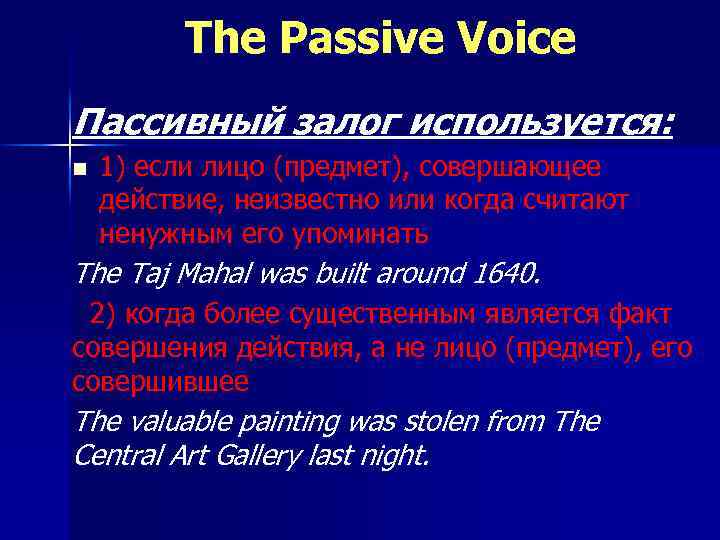The Passive Voice Пассивный залог используется: n 1) если лицо (предмет), совершающее действие, неизвестно