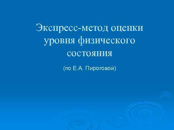 Экспресс-метод оценки уровня физического состояния (по Е. А. Пироговой) 