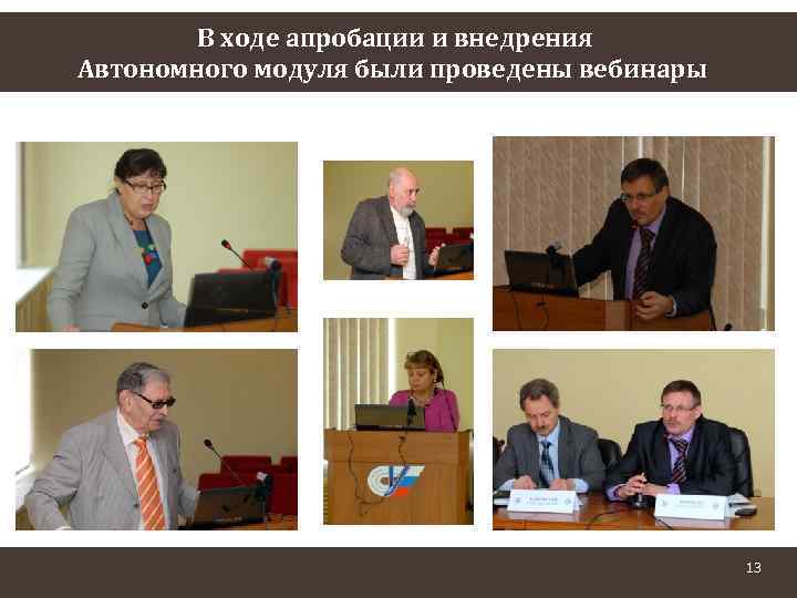 В ходе апробации и внедрения Автономного модуля были проведены вебинары 13 