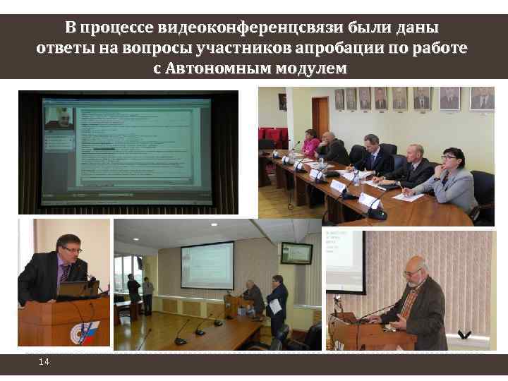 В процессе видеоконференцсвязи были даны ответы на вопросы участников апробации по работе с Автономным