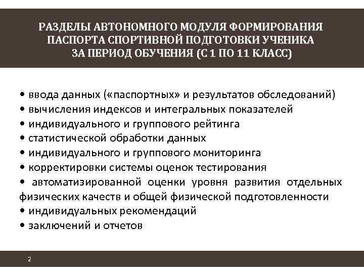 РАЗДЕЛЫ АВТОНОМНОГО МОДУЛЯ ФОРМИРОВАНИЯ ПАСПОРТА СПОРТИВНОЙ ПОДГОТОВКИ УЧЕНИКА ЗА ПЕРИОД ОБУЧЕНИЯ (С 1 ПО