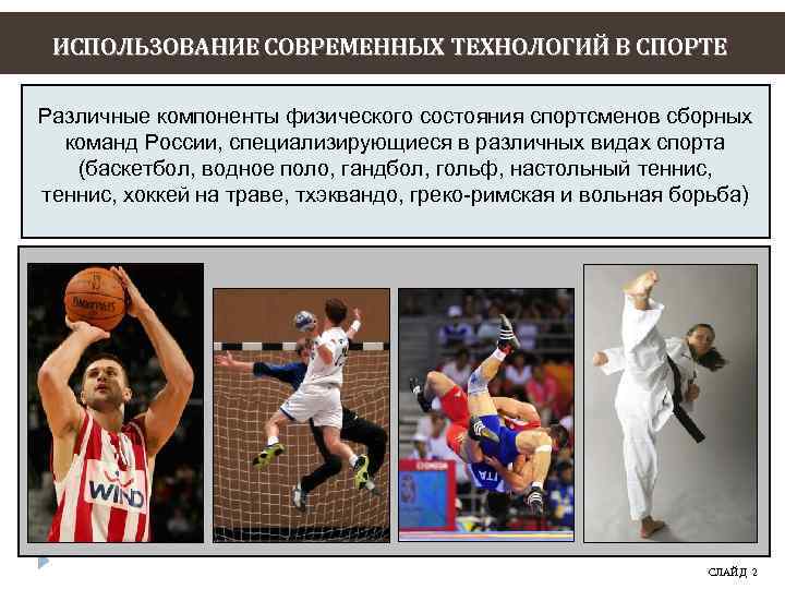 ИСПОЛЬЗОВАНИЕ СОВРЕМЕННЫХ ТЕХНОЛОГИЙ В СПОРТЕ Различные компоненты физического состояния спортсменов сборных команд России, специализирующиеся