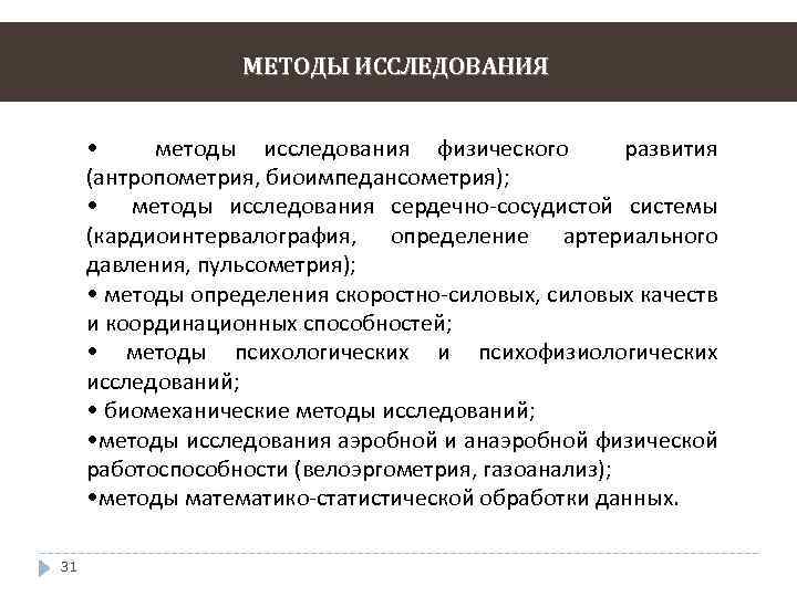 МЕТОДЫ ИССЛЕДОВАНИЯ • методы исследования физического развития (антропометрия, биоимпедансометрия); • методы исследования сердечно-сосудистой системы
