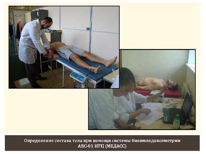 Определение состава тела при помощи системы биоимпедансометрии АВС-01 НТЦ (МЕДАСС) 33 