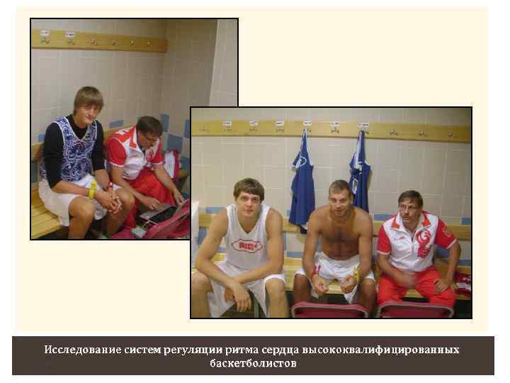 Исследование систем регуляции ритма сердца высококвалифицированных баскетболистов 34 