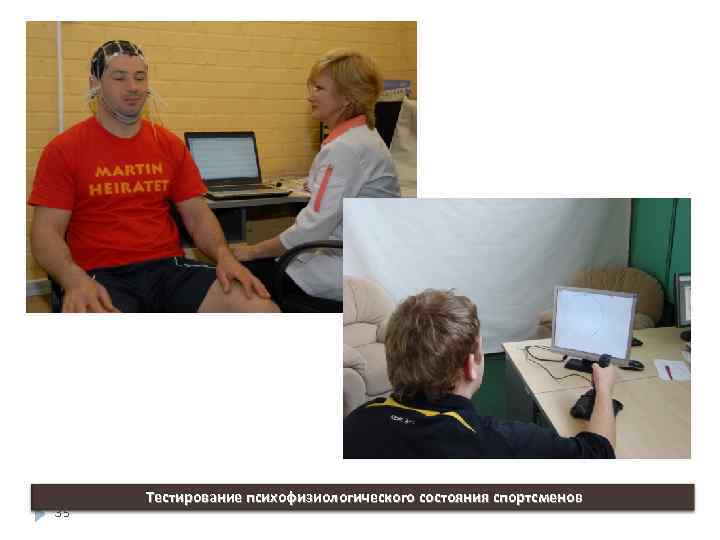 35 Тестирование психофизиологического состояния спортсменов 