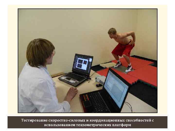 37 Тестирование скоростно-силовых и координационных способностей с использованием тензометрических платформ 