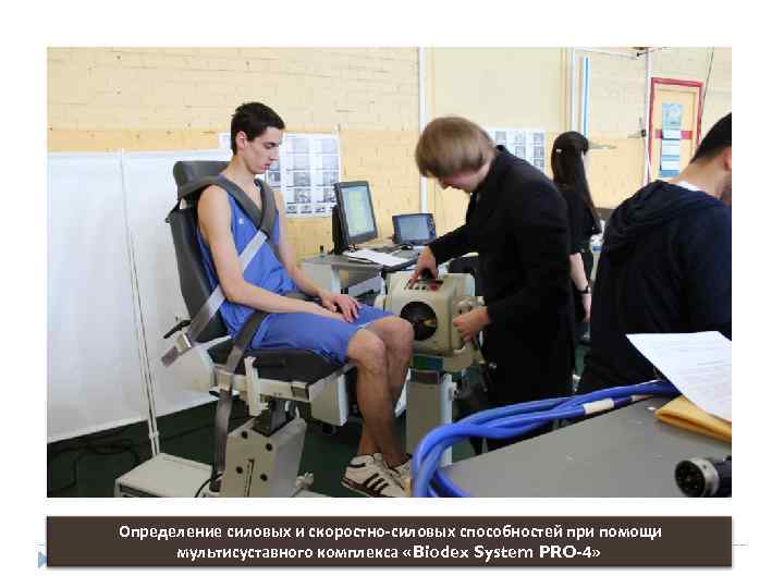 38 Определение силовых и скоростно-силовых способностей при помощи мультисуставного комплекса «Biodex System PRO-4» 
