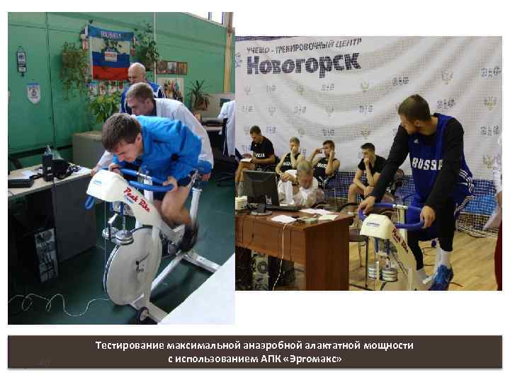 40 Тестирование максимальной анаэробной алактатной мощности с использованием АПК «Эргомакс» 