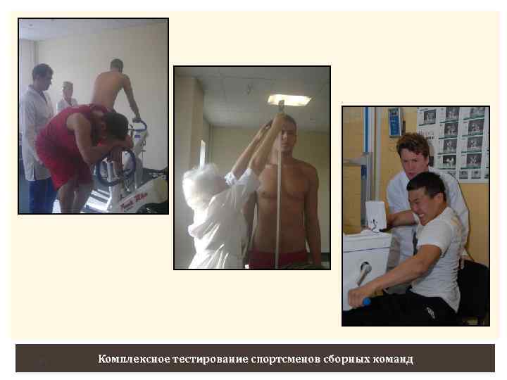 41 Комплексное тестирование спортсменов сборных команд 