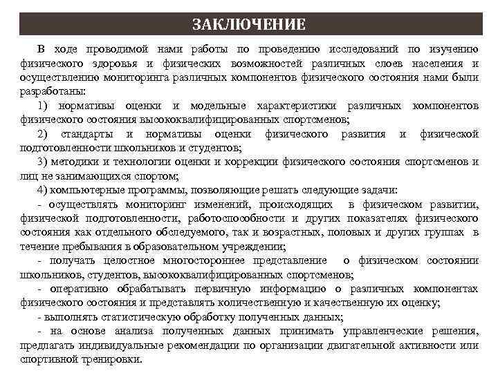 ЗАКЛЮЧЕНИЕ В ходе проводимой нами работы по проведению исследований по изучению физического здоровья и