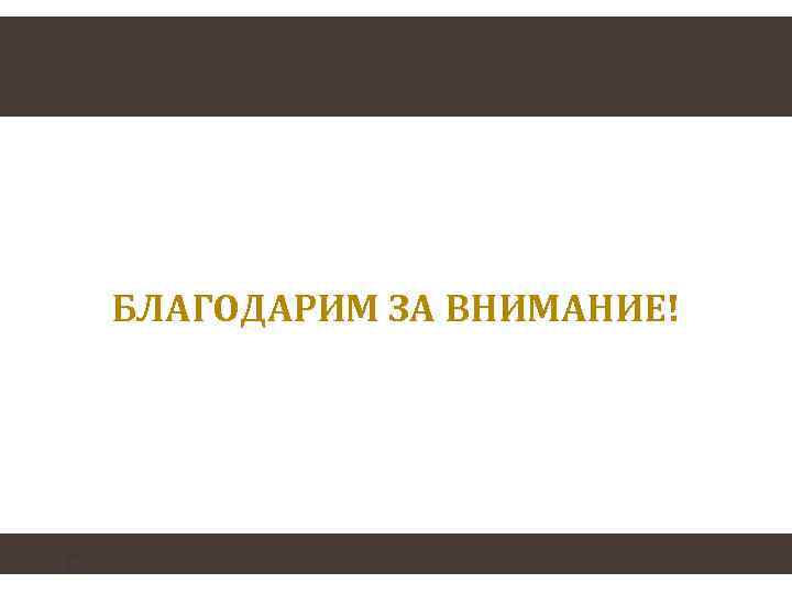 БЛАГОДАРИМ ЗА ВНИМАНИЕ! 50 