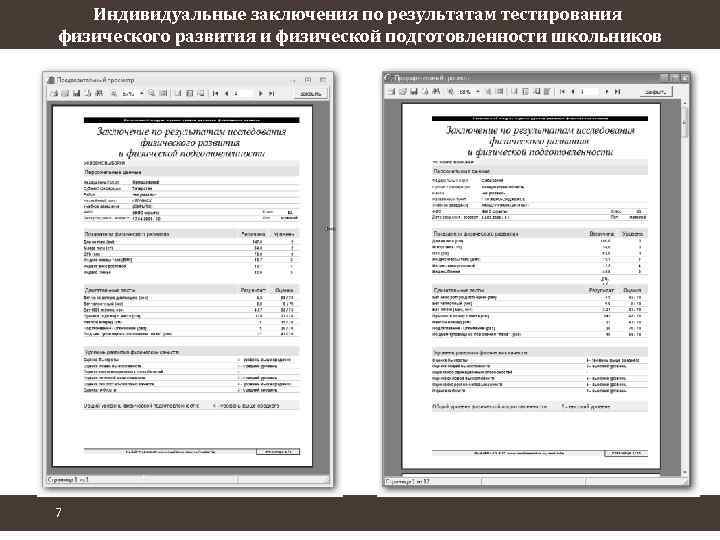 Индивидуальные заключения по результатам тестирования физического развития и физической подготовленности школьников 7 