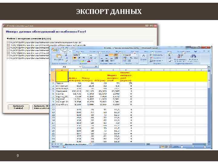 ЭКСПОРТ ДАННЫХ 9 