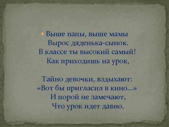 Выше отца. Стих выше мамы выше папы. Вырос выше мамы. Выше мамы выше папы вырос дяденька. С папой выше.