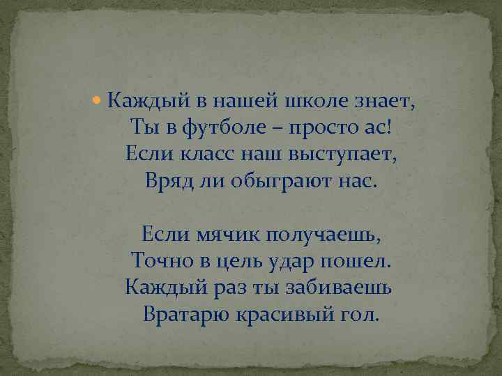  Каждый в нашей школе знает, Ты в футболе – просто ас! Если класс