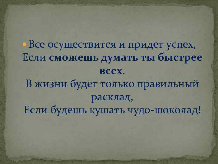  Все осуществится и придет успех, Если сможешь думать ты быстрее всех. В жизни