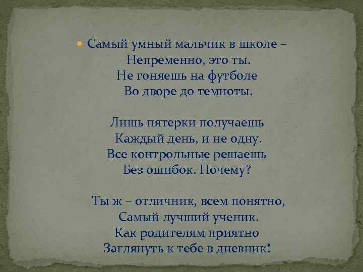  Самый умный мальчик в школе – Непременно, это ты. Не гоняешь на футболе