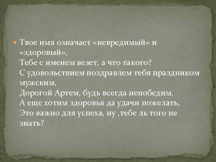  Твое имя означает «невредимый» и «здоровый» , Тебе с именем везет, а что