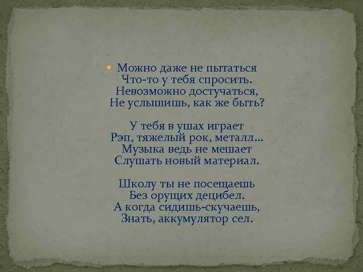  Можно даже не пытаться Что-то у тебя спросить. Невозможно достучаться, Не услышишь, как