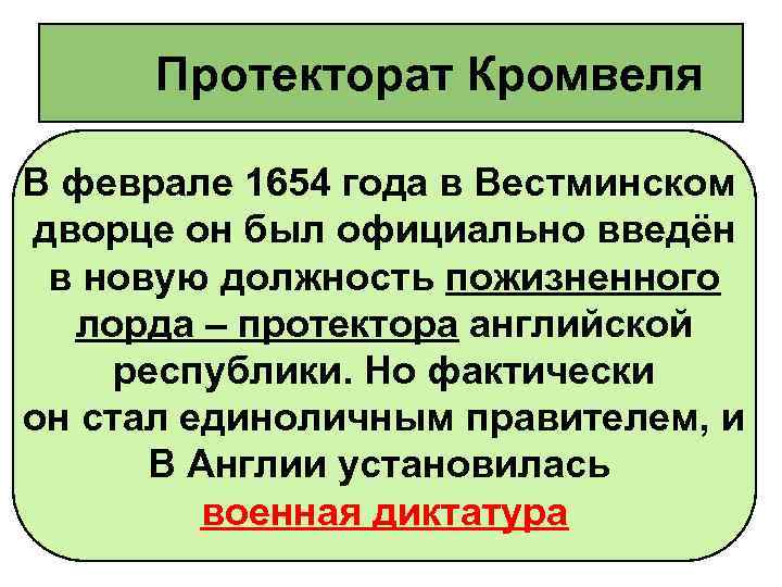 Протекторат Кромвеля В феврале 1654 года в Вестминском дворце он был официально введён в