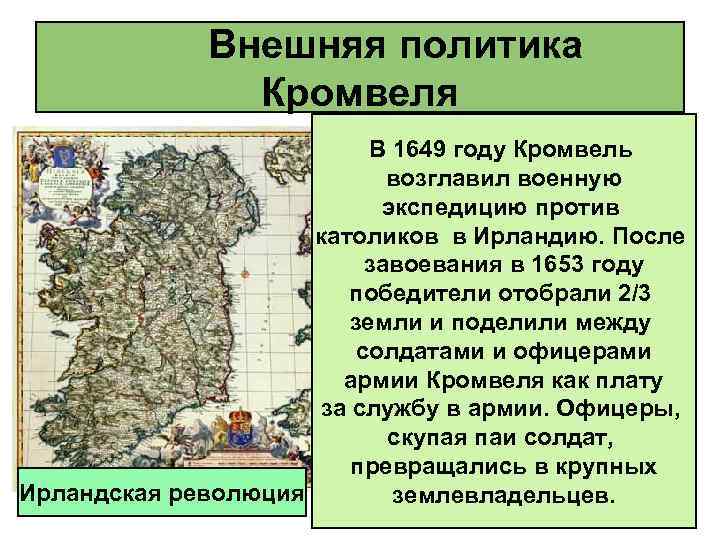 Внешняя политика Кромвеля В 1649 году Кромвель возглавил военную экспедицию против католиков в Ирландию.