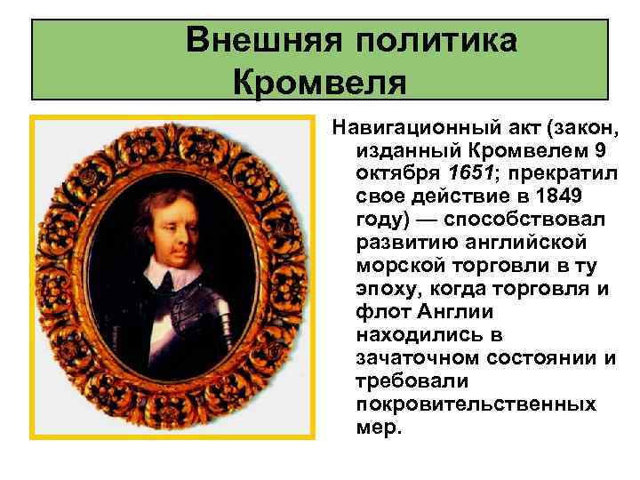 Внешняя политика Кромвеля Навигационный акт (закон, изданный Кромвелем 9 октября 1651; прекратил свое действие