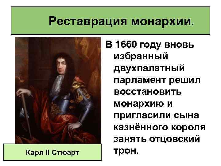 Реставрация монархии. Карл II Стюарт В 1660 году вновь избранный двухпалатный парламент решил восстановить