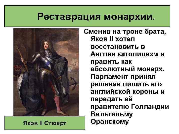 Реставрация монархии. Яков II Стюарт Сменив на троне брата, Яков II хотел восстановить в