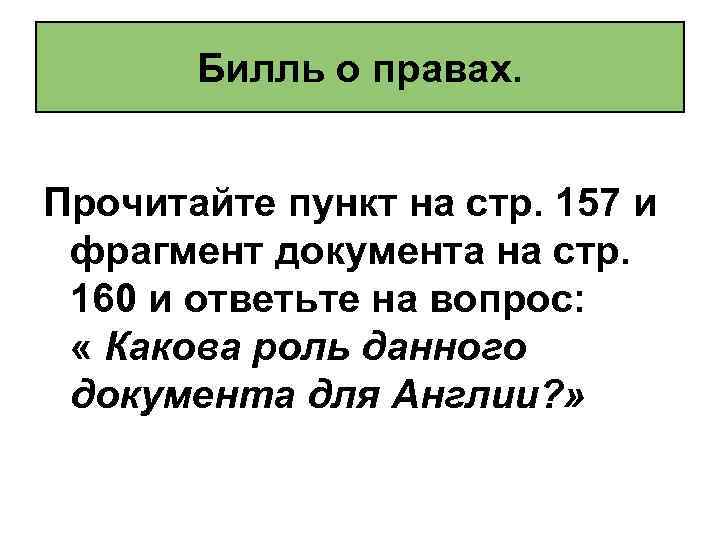 Билль о правах. Прочитайте пункт на стр. 157 и фрагмент документа на стр. 160