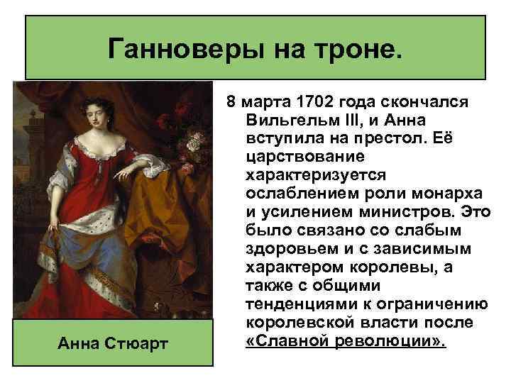 Ганноверы на троне. Анна Стюарт 8 марта 1702 года скончался Вильгельм III, и Анна