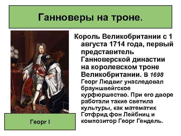 Ганноверы на троне. Король Великобритании с 1 августа 1714 года, первый представитель Ганноверской династии