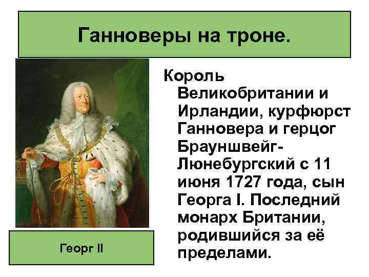 Ганноверы на троне. Георг II Король Великобритании и Ирландии, курфюрст Ганновера и герцог Брауншвейг.