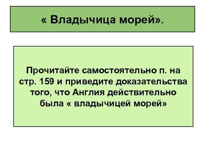  « Владычица морей» . Прочитайте самостоятельно п. на стр. 159 и приведите доказательства