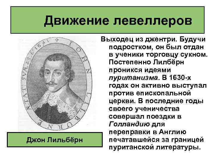 Движение левеллеров Джон Лильбёрн Выходец из джентри. Будучи подростком, он был отдан в ученики