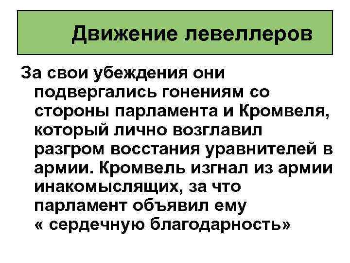 Движение левеллеров За свои убеждения они подвергались гонениям со стороны парламента и Кромвеля, который