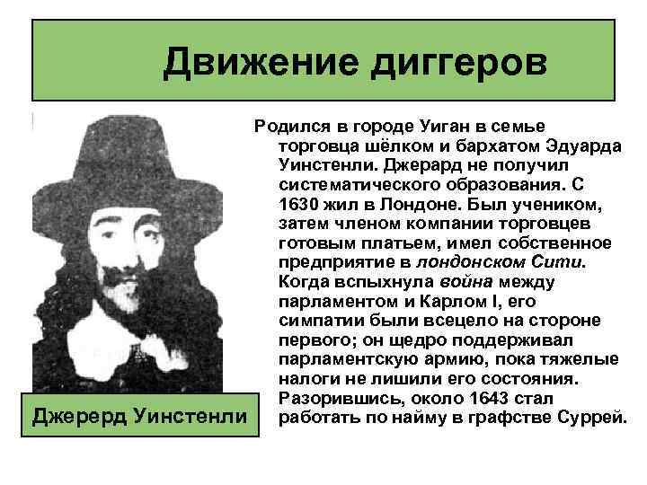 Движение диггеров Джерерд Уинстенли Родился в городе Уиган в семье торговца шёлком и бархатом