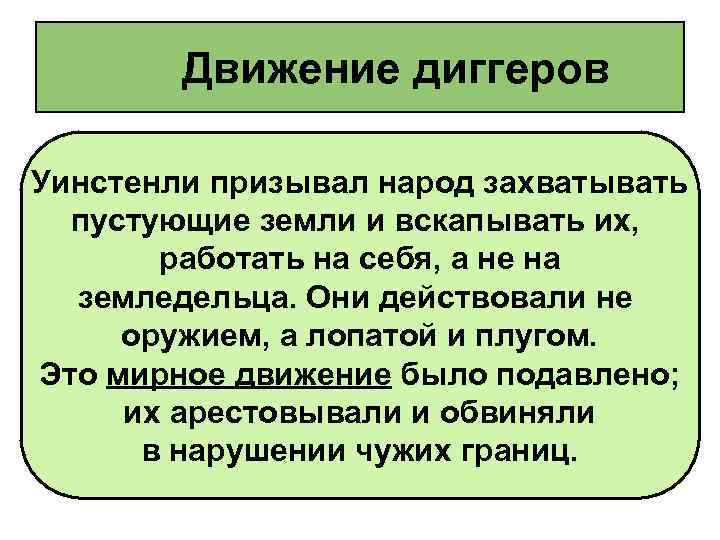 Движение диггеров Уинстенли призывал народ захватывать пустующие земли и вскапывать их, работать на себя,