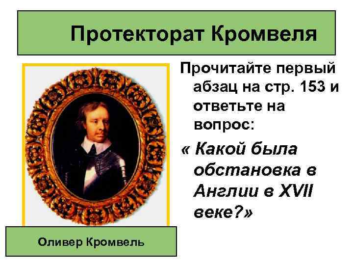 Протекторат Кромвеля Прочитайте первый абзац на стр. 153 и ответьте на вопрос: « Какой