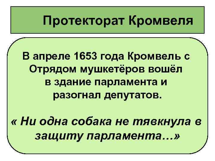 Протекторат Кромвеля В апреле 1653 года Кромвель с Отрядом мушкетёров вошёл в здание парламента