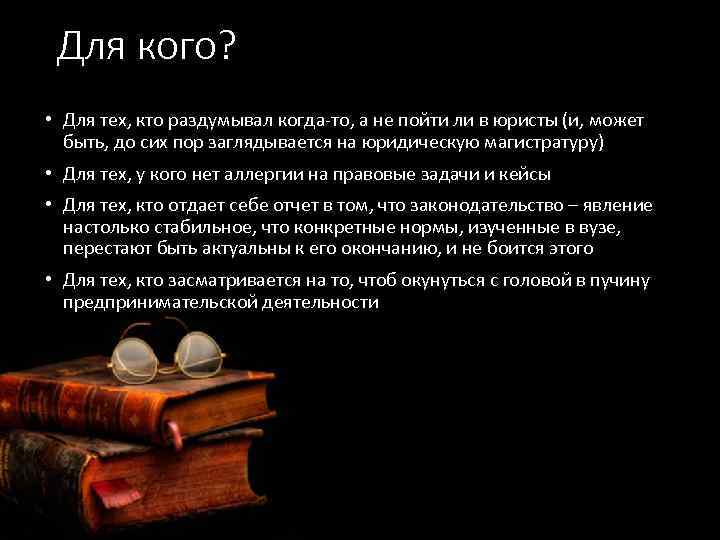 Для кого? • Для тех, кто раздумывал когда-то, а не пойти ли в юристы