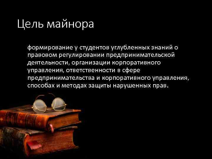 Цель майнора формирование у студентов углубленных знаний о правовом регулировании предпринимательской деятельности, организации корпоративного