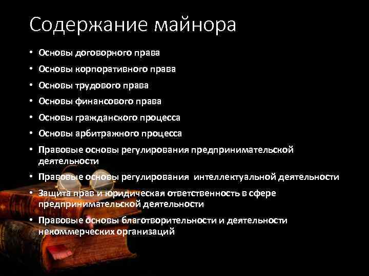 Содержание майнора • Основы договорного права • Основы корпоративного права • Основы трудового права