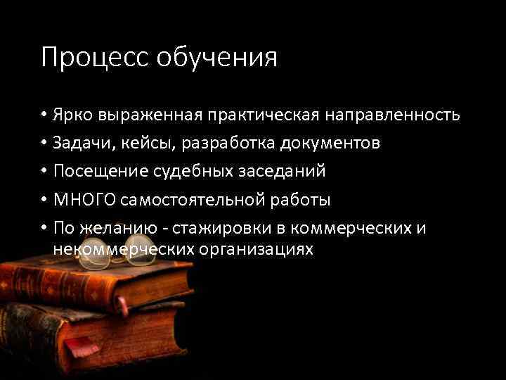 Процесс обучения • Ярко выраженная практическая направленность • Задачи, кейсы, разработка документов • Посещение