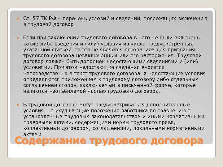 Условия обязательные для включения в трудовой договор. К обязательным для включения в трудовой договор. Условия для включения в трудовой договор. Перечень обязательных сведений для включения в трудовой договор. Сведения включаемые в трудовой договор.