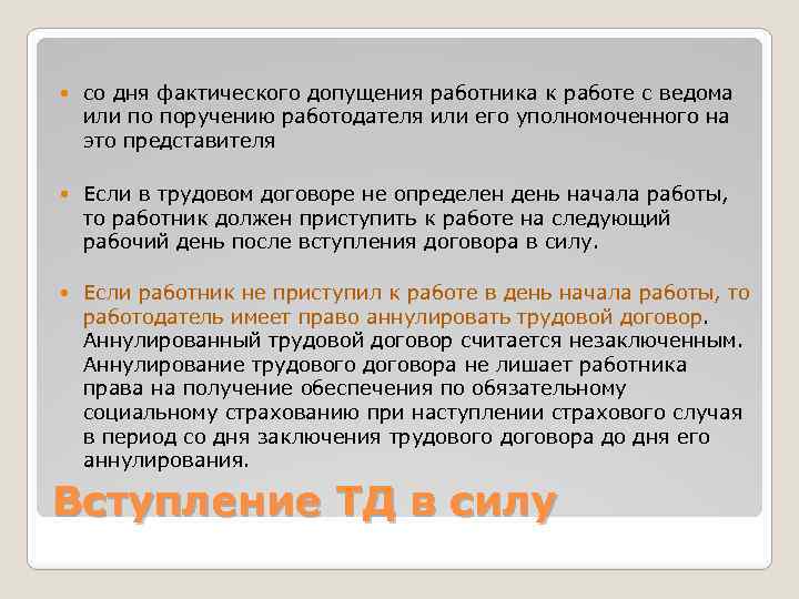 Трудовой договор считается заключенным. Фактическое допущение к работе. Фактическое допущение работника к работе. Фактическое допущение к работе считается. Фактическое допущение к работе считается заключением трудового.