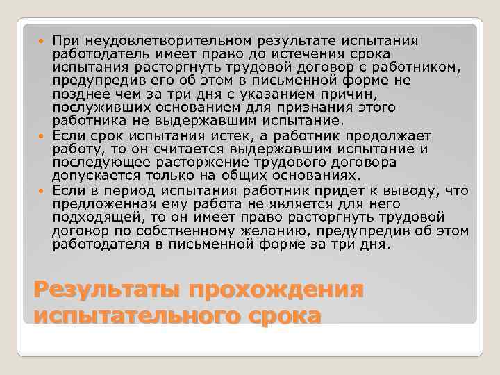 Работодатель имеет право расторгнуть. Расторжение трудового договора на испытательном сроке. Работодатель вправе расторгнуть трудовой договор. Работник имеет право расторгнуть договор. При неудовлетворительном результате испытания работодатель.