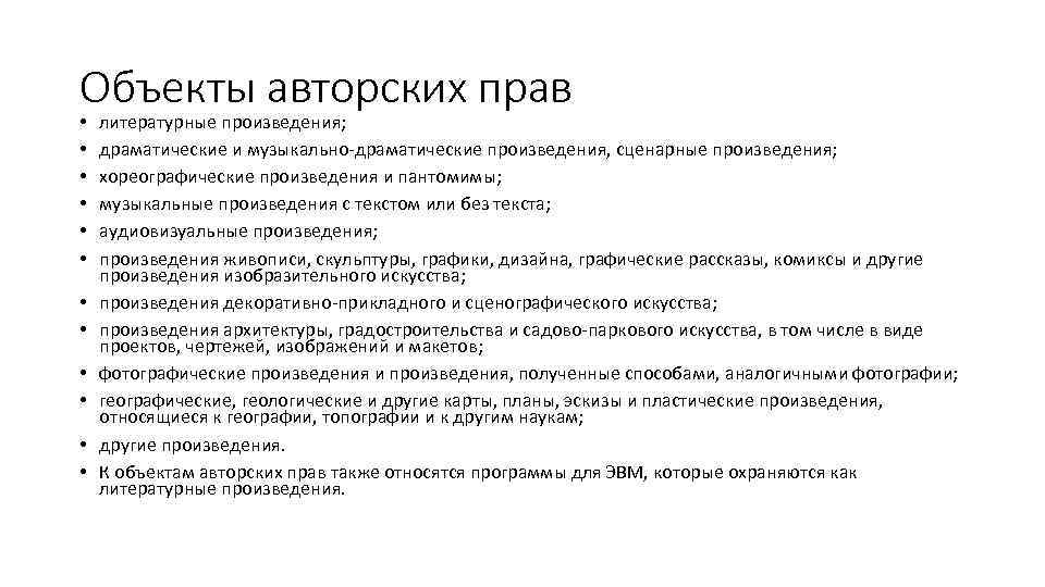 Объекты авторских прав • • • литературные произведения; драматические и музыкально-драматические произведения, сценарные произведения;